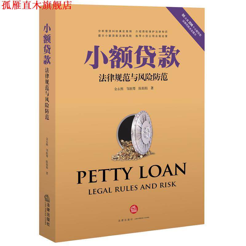 【正版书】 小额贷款法律规范与风险防范 金永熙 邹挺骞 陈娟娟著 法律出版社