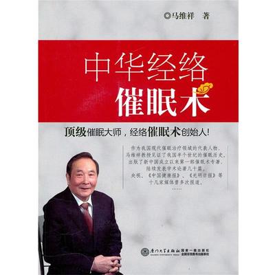 【正版书】 中华经络催眠术 马维祥　著 厦门大学出版社