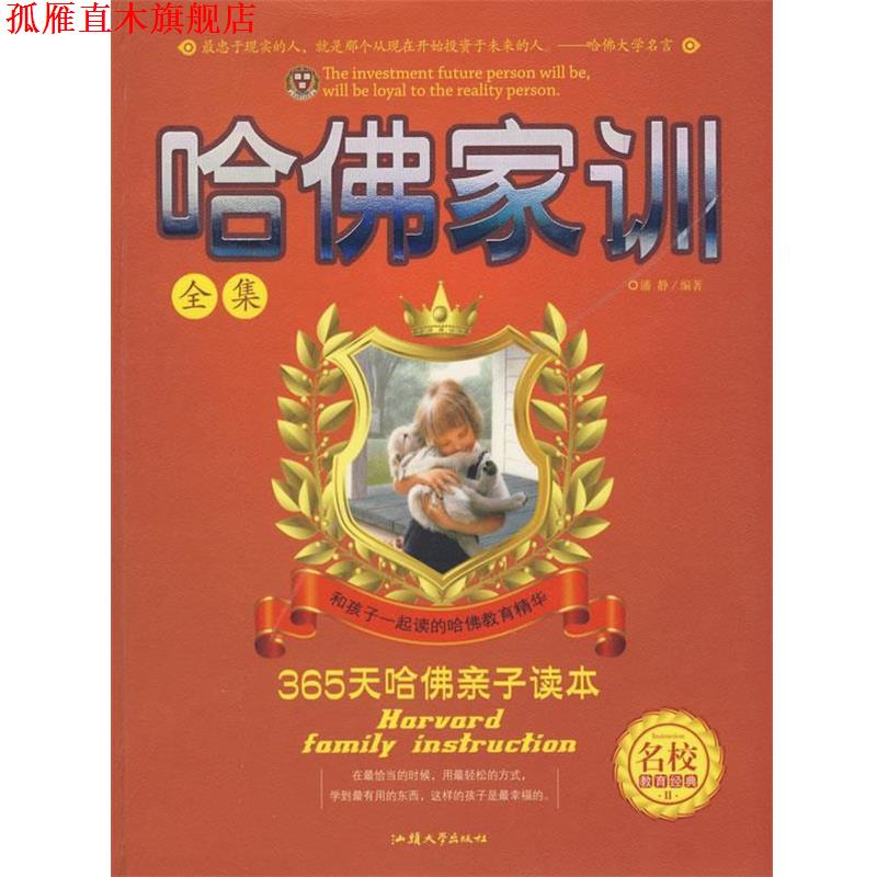 【正版书】 哈佛家训全集 潘静 编著 汕头大学出版社