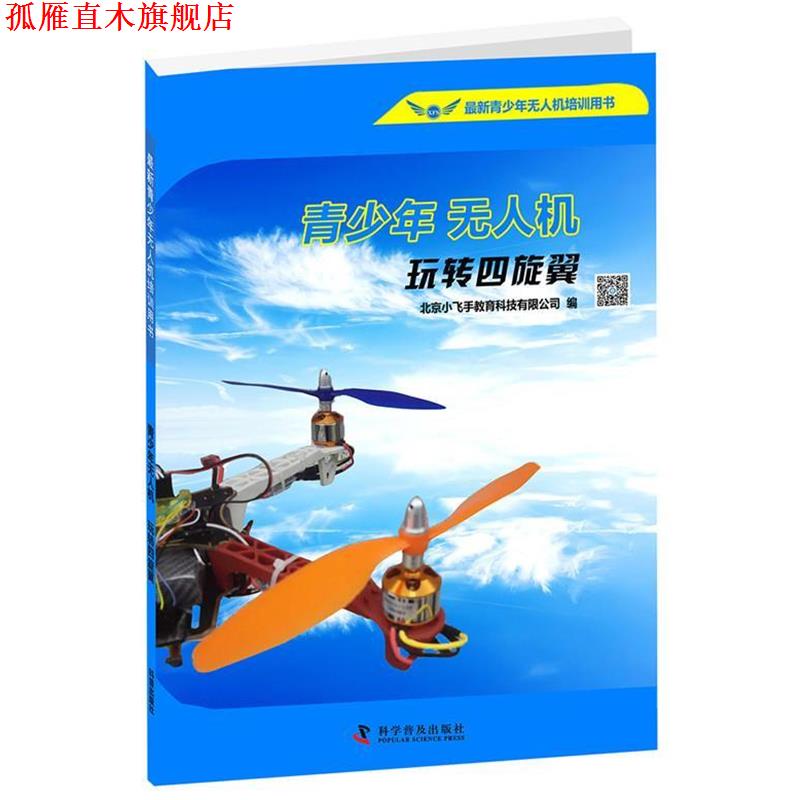 【正版书】 青少年无人机-玩转四旋翼 北京小飞手科技有限公司 科学普及出版社