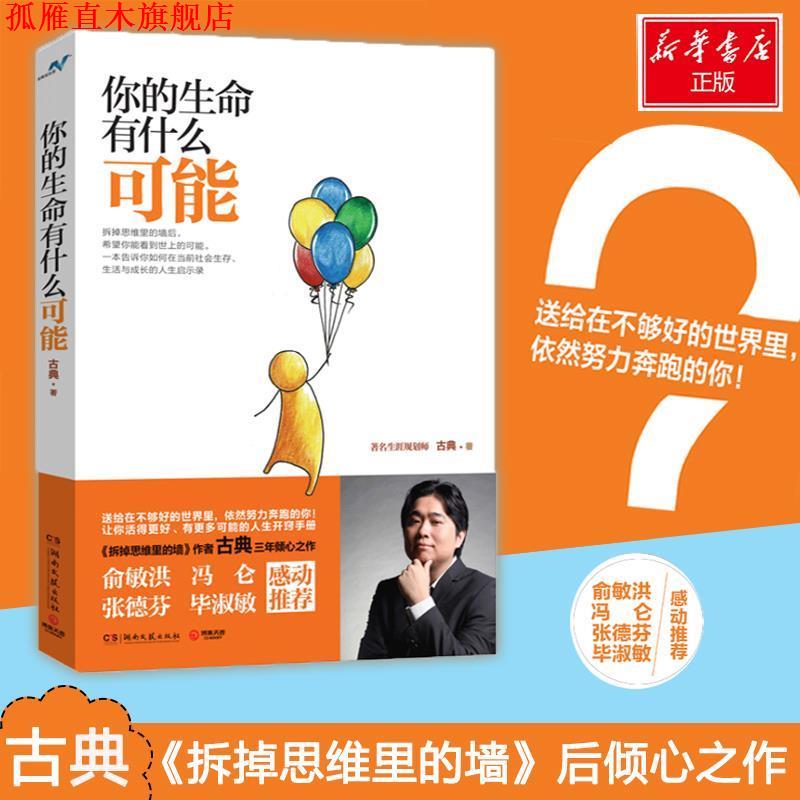【正版书】 你的生命有什么可能 古典 湖南文艺出版社