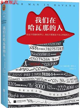【正版书】 我们在哈瓦那的人 (英)格雷厄姆·格林(Graham Greene) 江苏文艺出版社