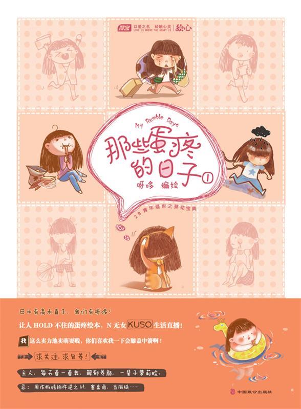 【正版书】 那些蛋疼的日子 呀哆 编绘