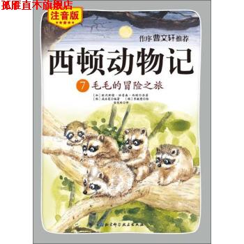 【正版书】 西顿动物记7:毛毛的冒险之旅 [加] 欧内斯特·汤普森·西顿,[韩] 咸泳莲 著,[韩] 李皴燮 绘,金美玲 译 北京科学技术出