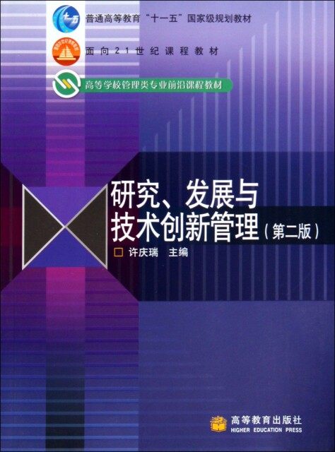 研究发展与技术创新管理(第2版高等学校管理类专业前沿课程教材)