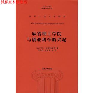 【正版书】 麻省理工学院与创业科学的兴起 （美）埃兹科维茨　著,王孙禺　等译 清华大学出版社