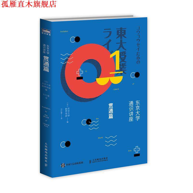 【正版书】 东京大学通识讲座 贯通篇 [日]东京大学教养学部 人民邮电出版社