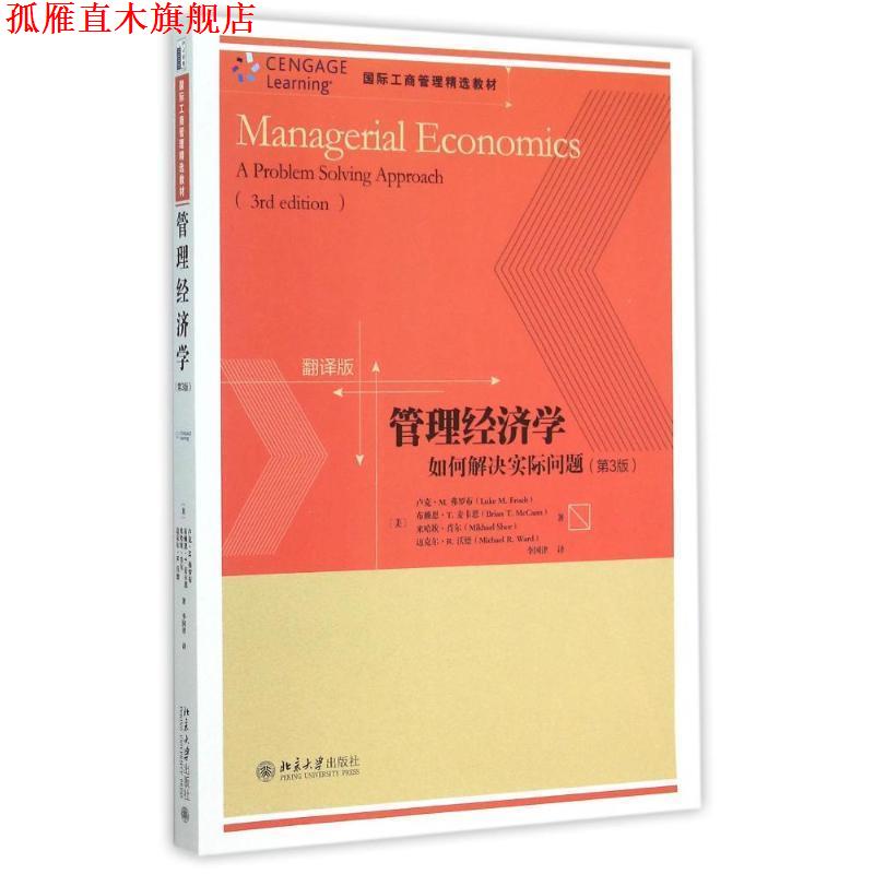 【正版书】 管理经济学:如何解决实际问题:a problem solving approach:翻译版 （美）弗罗布,李国津 北京大学出版社