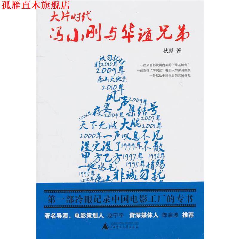 【正版书】 大片时代:冯小刚与华谊兄弟 秋原　著 广西师范大学出版社