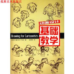 【正版书】 动画设计基础教学 (西)卡马拉　著,赵德明　译 广西美术出版社