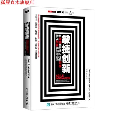 【正版书】 敏捷创新 (美)Langdon Morris(朗顿·莫里斯), Moses Ma(摩西· 电子工业出版社