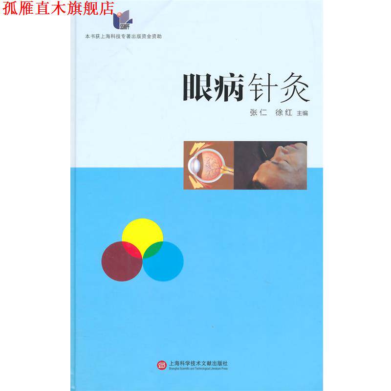 【正版书】 眼科针灸 张仁,徐红 主编 上海科学技术文献出版社