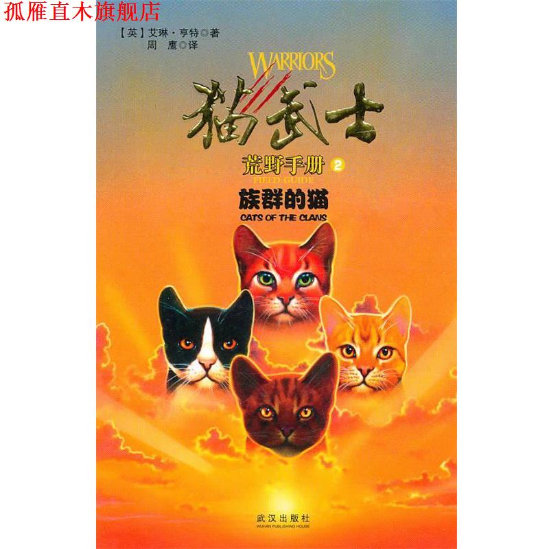 【正版书】 猫武士手册之2族群的猫 (英)艾琳·亨特 武汉出版社