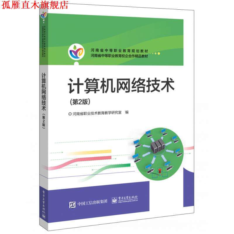 【正版书】 计算机网络技术 河南省职业技术教育教学研究室 编 电子工业出版社