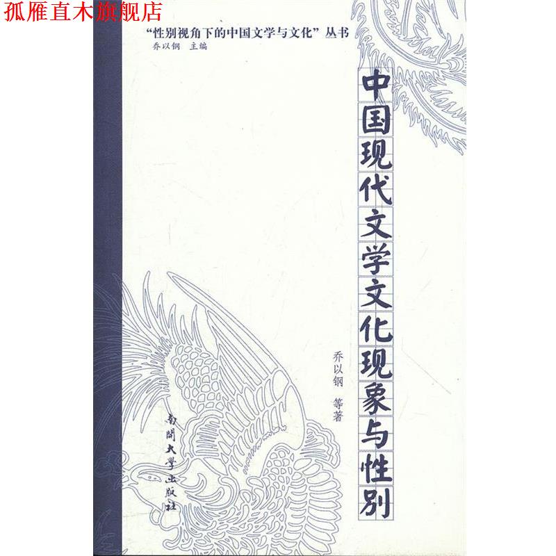 【正版书】 中国现代文学文化现象与性别 乔以钢 等著 南开大学出版社