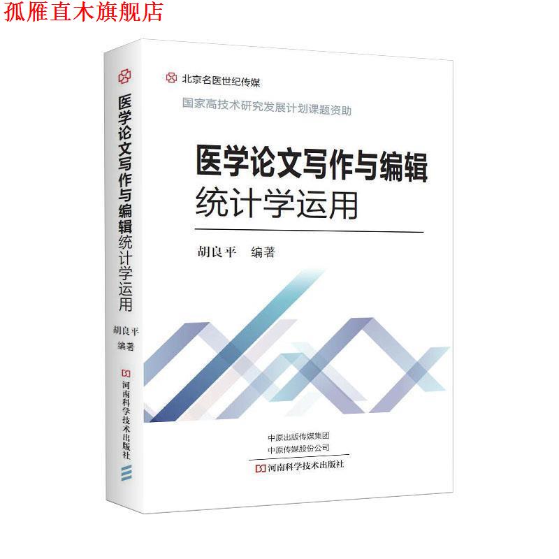 【正版书】 医学论文写作与编辑统计学运用 胡良平 著 河南科学技术出版社