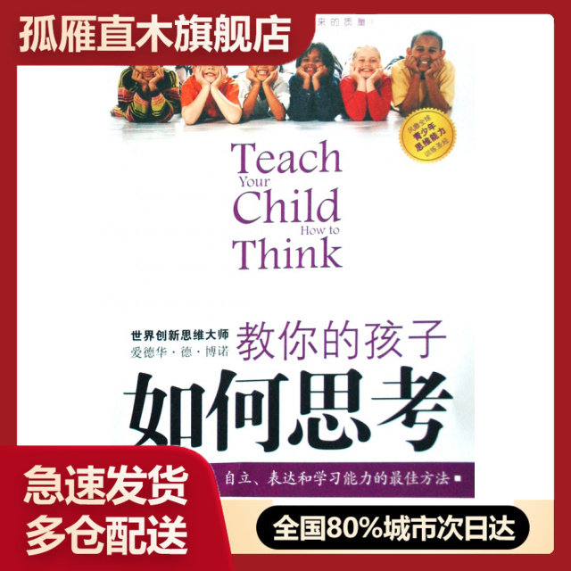 【正版书】教你的孩子如何思考