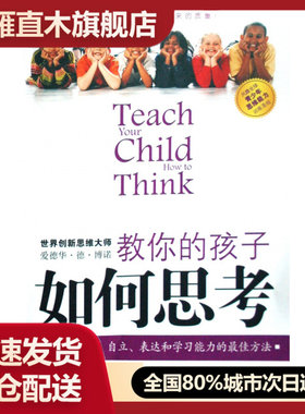 【正版书】教你的孩子如何思考