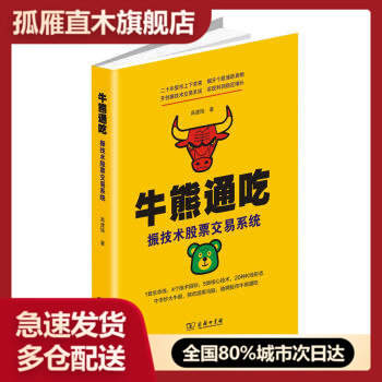 【正版】牛熊通吃-振技术股票交易系统 高建陆