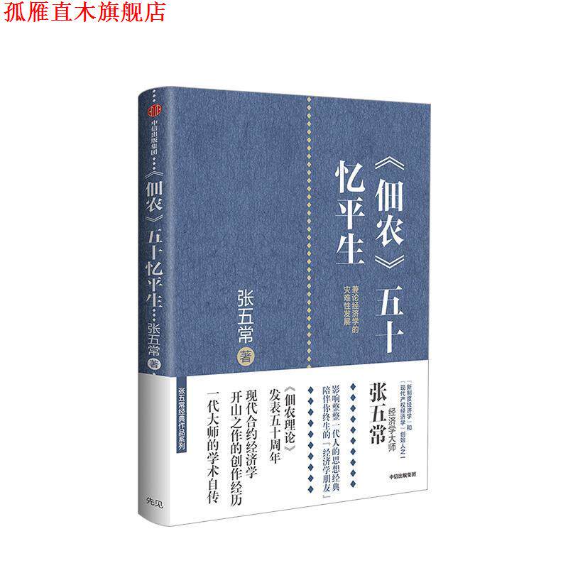 【正版书】 《佃农》五十忆平生 张五常 中信出版集团,中信出版社