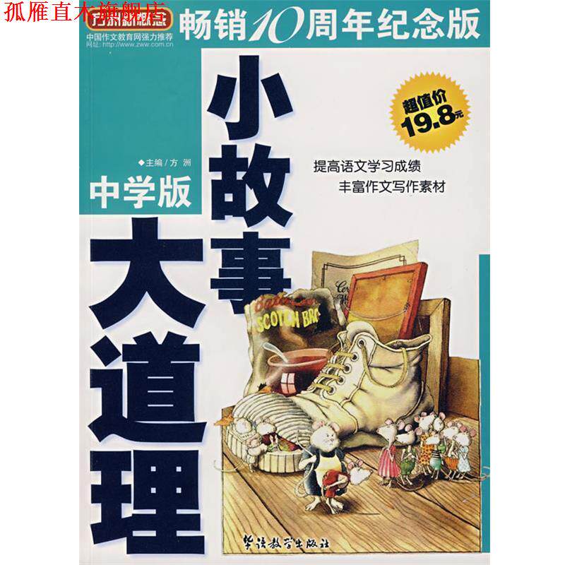 【正版书】 小故事 大道理 方洲 主编 华语教学出版社