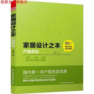 【正版书】 家居设计之本--户型优化 陈烽 江苏科学技术出版社