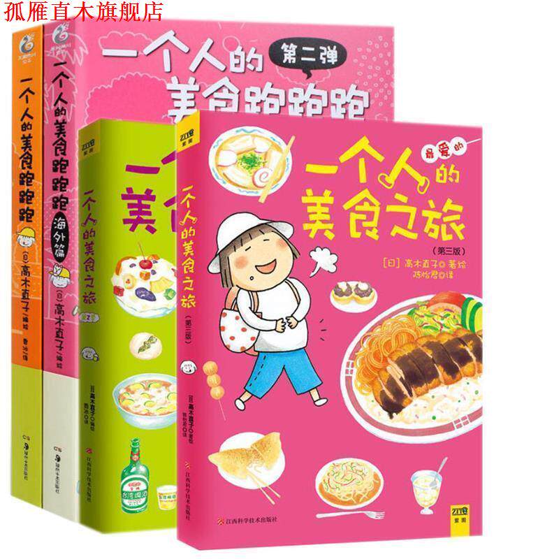 【正版书】 一个人的美食之旅2 高木直子 编绘,香冰 译 江西科学技术出版社