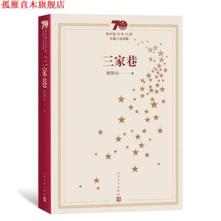 【正版书】 新中国70年70部长篇小说典藏：三家巷 欧阳山 人民文学出版社
