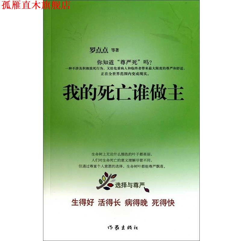 【正版书】 我的死亡谁做主 罗点点 等著 作家出版社
