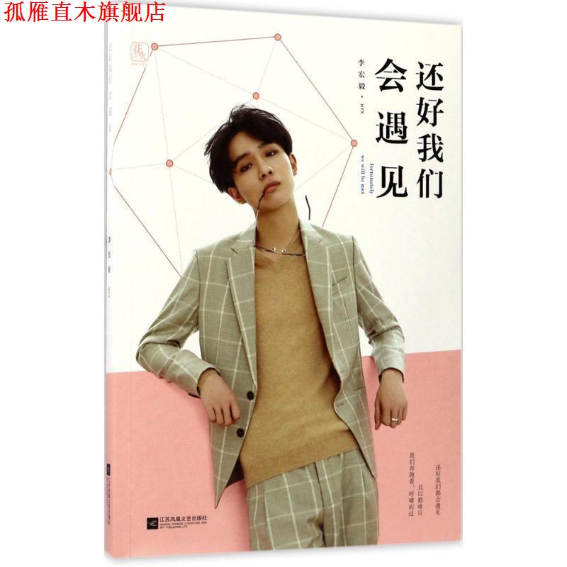 【正版书】 还好我们会遇见 李宏毅 著 江苏凤凰文艺出版社