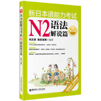 【正版书】 新日本语能力考试N2语法解说篇（第2版） 97875628 [日]海老原博、刘文