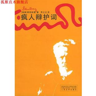 【正版书】 疯人辩护词 (瑞典)斯特林堡 著,李之义 译 人民文学出版社