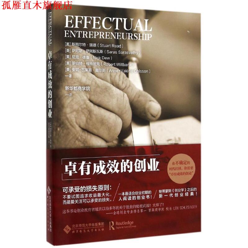 【正版书】 卓有成效的创业 [美]斯图尔特瑞德,[美]萨阿斯萨阿斯瓦斯 等 著,新华 北京师范大学出版社