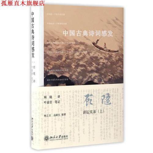 【正版书】 中国古典诗词感发 顾随 著 北京大学出版社