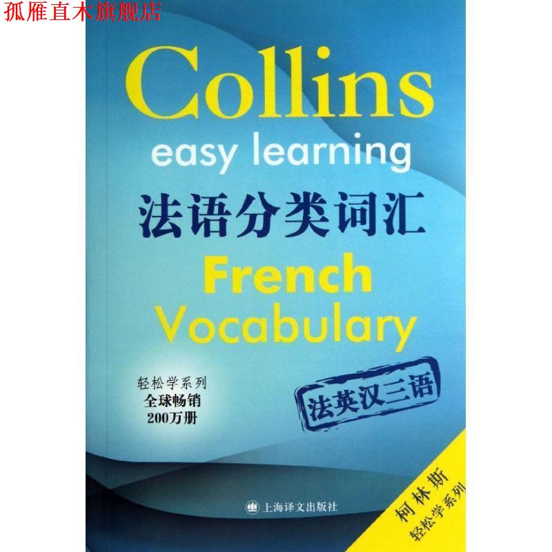 【正版书】 法语分类词汇 (英)珀耳塞富涅·洛克 著,黄雅琴 译 上海译文出版社