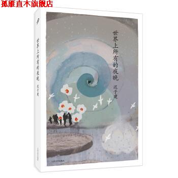 【正版书】 世界上所有的夜晚-迟子建 迟子建 著 人民文学出版社