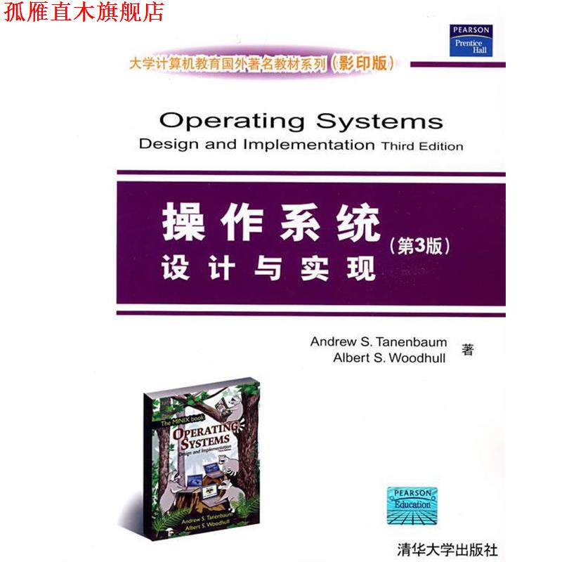 【正版书】 操作系统设计与实现) (美)特尼博姆 等著 清华大学出版社