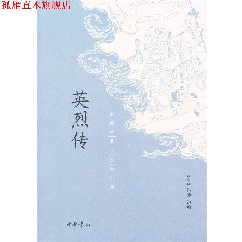 【正版书】 英烈传 (明)郭勋初 编 中华书局