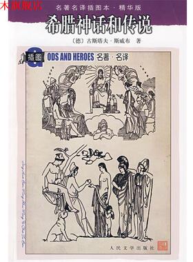 【正版书】 希腊神话和传说 (德)斯威面(Schwab,G.)　著,楚图南　译 人民文学出版社