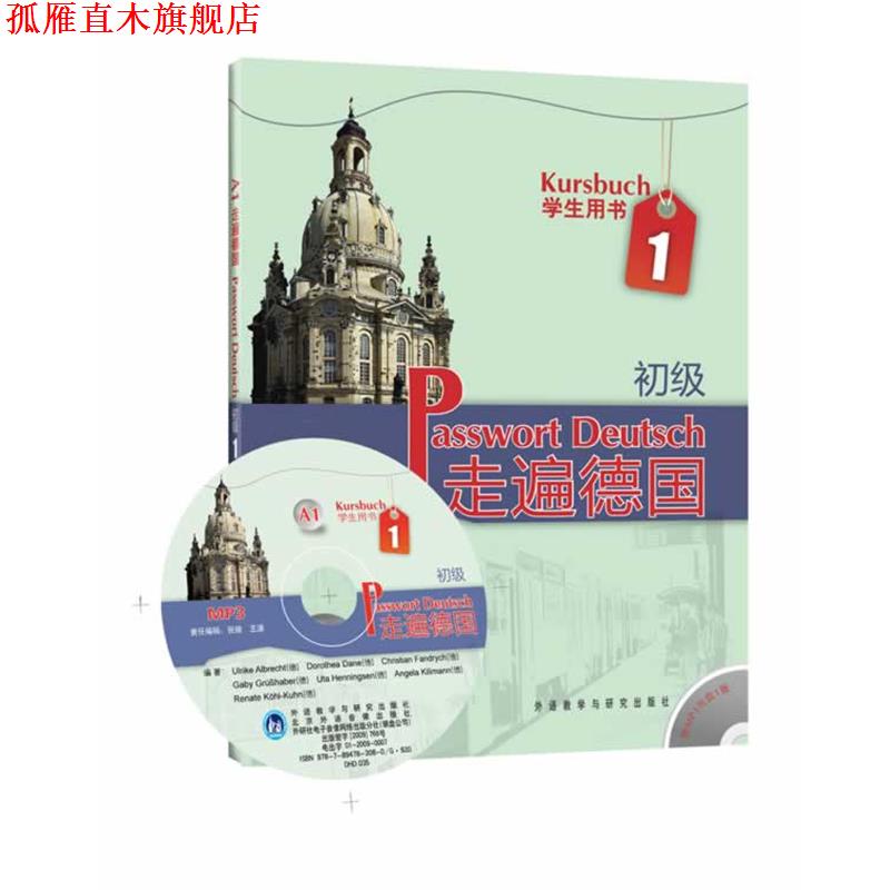 【正版书】 学生用书-走遍德国-1-初级 A1- (德)阿尔布雷希特　等编著 外语教学与研究出版社