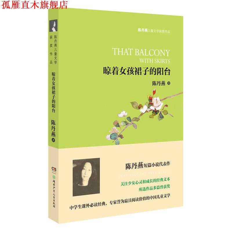 【正版书】 陈丹燕儿童文学获奖作品--晾着女孩儿裙子的阳台 陈丹燕 湖南少儿出版社