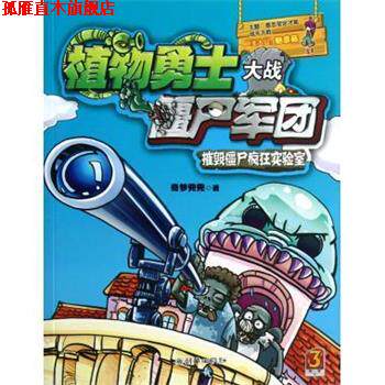 【正版书】 植物勇士大战僵尸军团3:摧毁僵尸疯狂实验室 奇梦兜兜 朝华出版社
