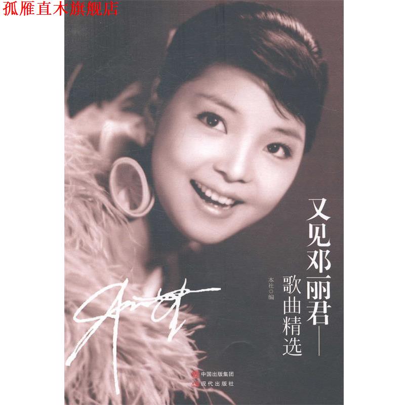 【正版书】 又见邓丽君:演唱歌曲精选 现代出版社 现代出版社