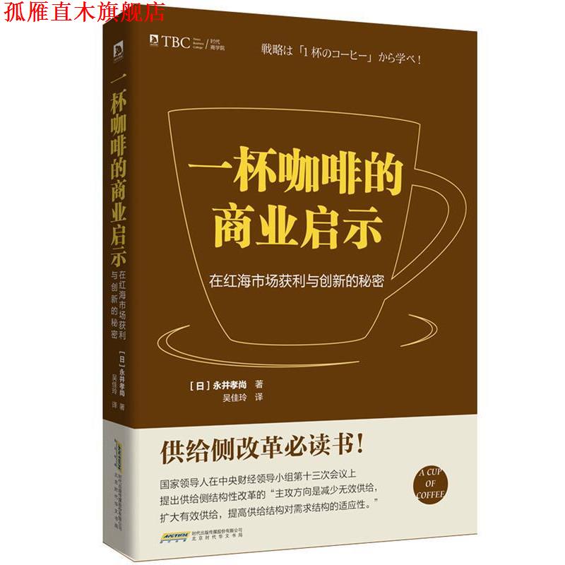 【正版书】 一杯咖啡的商业启示 [日] 永井孝尚 北京时代华文出版社