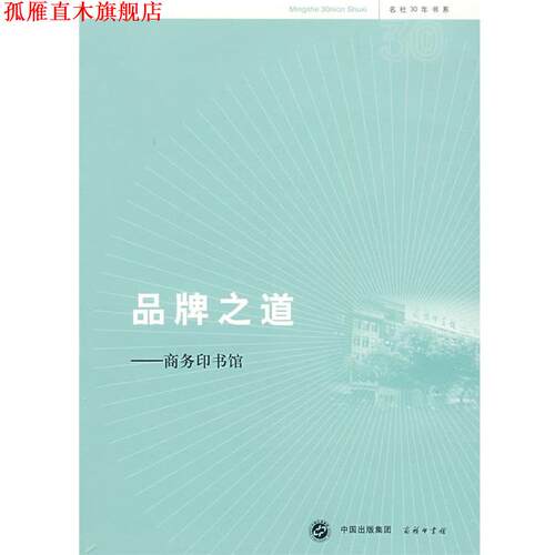 【正版书】 品牌之道 于殿利 商务印书馆