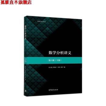【正版书】 数学分析讲义 刘玉琏,傅沛仁,刘伟,林玎 高等教育出版社