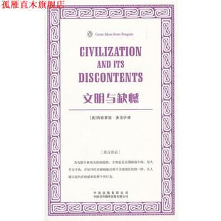 【正版书】 文明与缺憾 (奥) 西格蒙德·弗洛伊德著 中国对外翻译出版公司