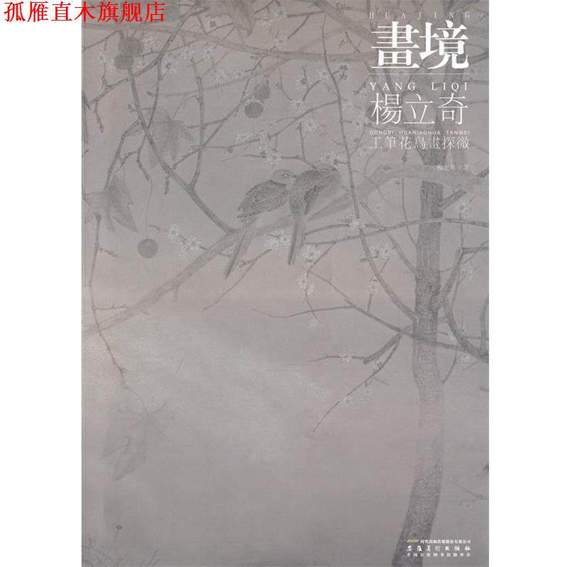 【正版书】 画境 杨立奇工笔花鸟画探微 杨立奇　著 安徽美术出版社