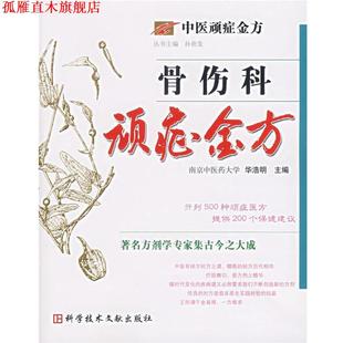 【正版书】 骨伤科顽症金方 华浩明 主编 科技文献出版社