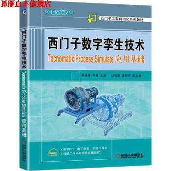 【正版书】 西门子数字孪生技术 Tecnomatix Process Simulate应用基础 宋海鹰,岑健 机械工业出版社